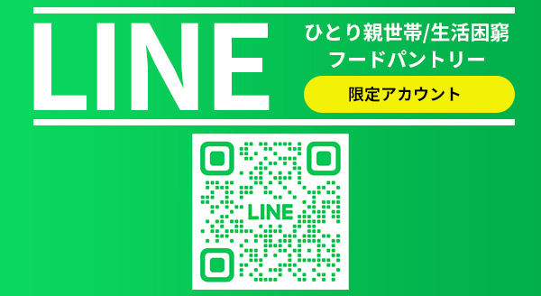 コミュニティイベント、サポート事業 ひとり親世帯・生活困窮限定フードパントリー LINE