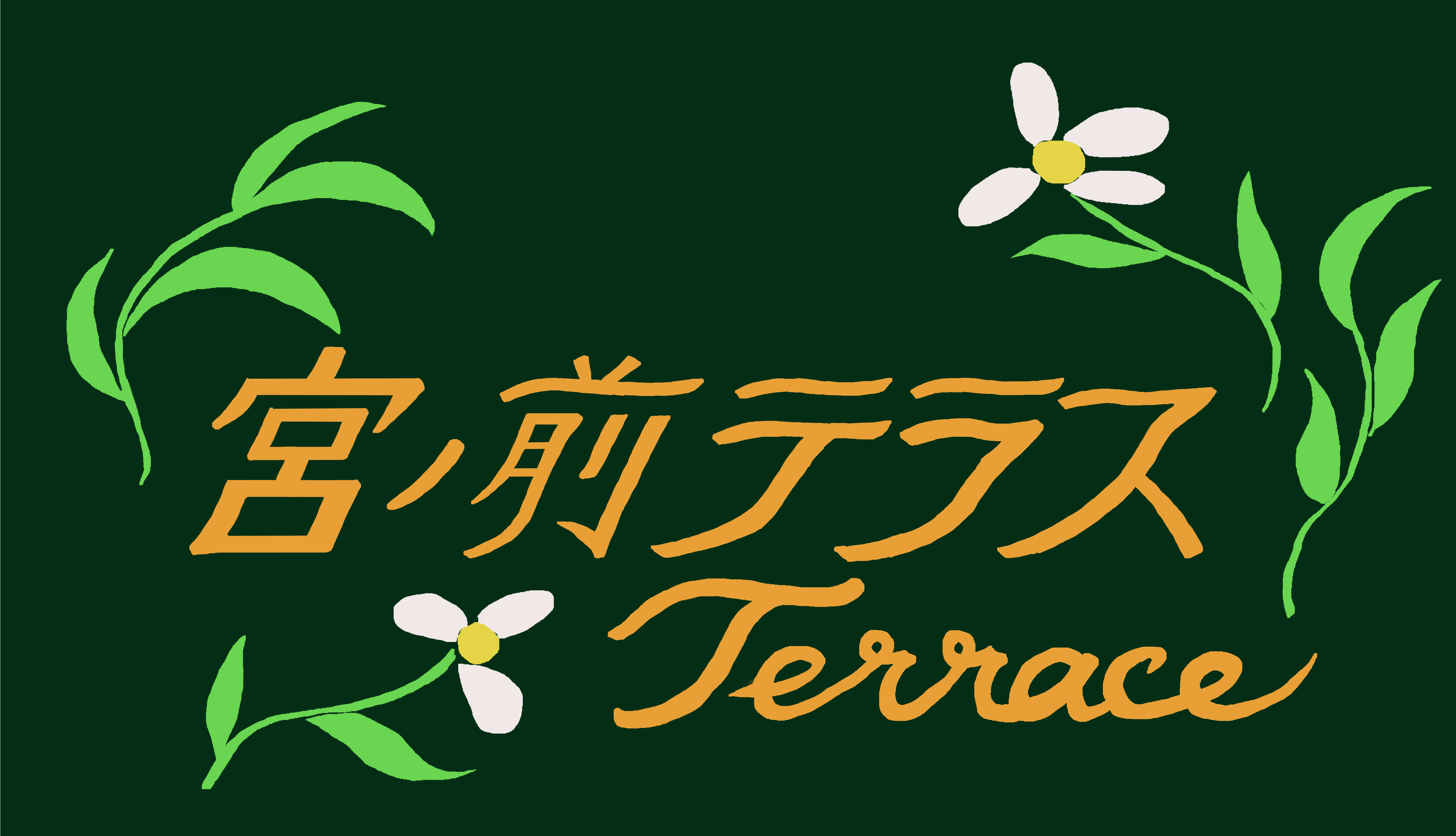 多世代交流スペース　宮ノ前テラス