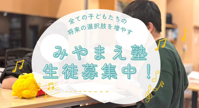 ☆みやまえ塾 （無料塾）のお知らせ☆