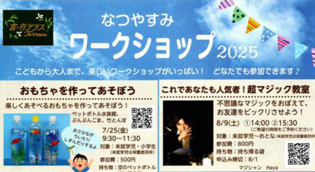 夏休みワークショップ2025