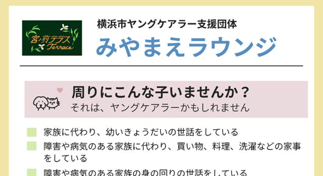 宮ノ前テラスは横浜市ヤングケアラー支援団体としても活動しています